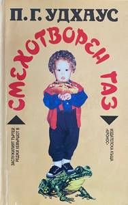 Смехотворен газ