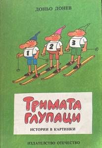 Тримата глупаци: Истории в картинки