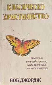 Класическо християнство