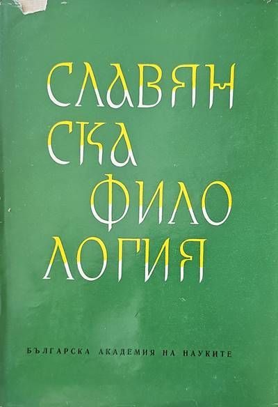 Славянска филология. Том 13: Литературознание