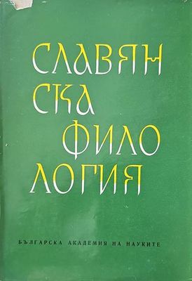 Славянска филология. Том 13: Литературознание