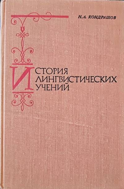 История лингвистических учений