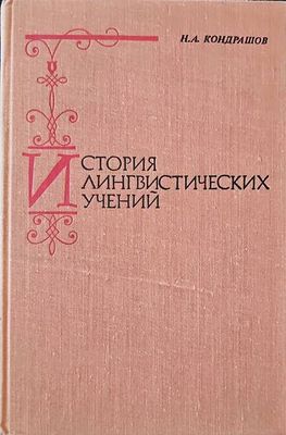 История лингвистических учений
