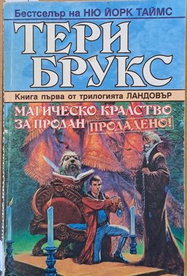 Магическо кралство за продан. Продадено!