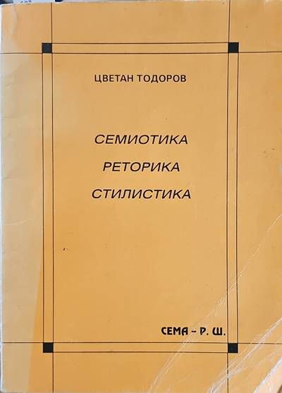 Семиотика, реторика, стилистика Семиотика, реторика, стилистика