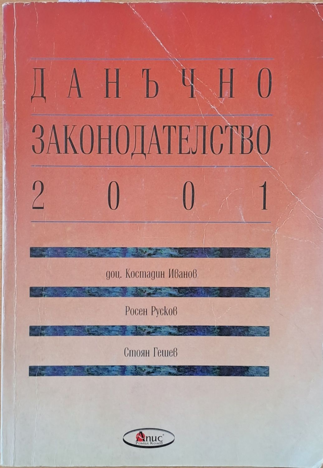 Данъчно законодателство 2001