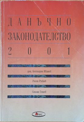 Данъчно законодателство 2001