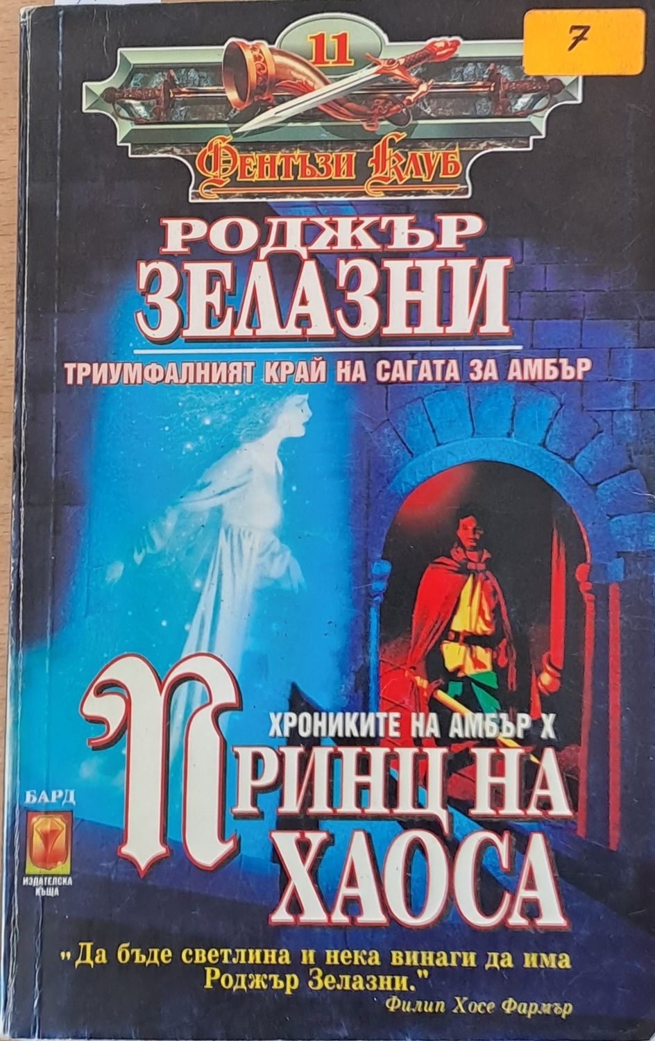 Принц на хаоса