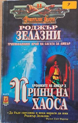 Принц на хаоса