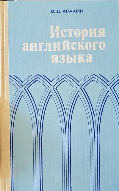 История английского языка