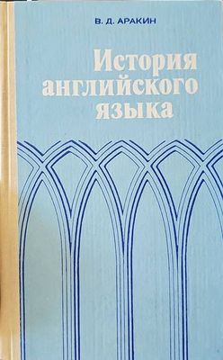 История английского языка