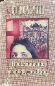 Проклятието на рода фон Дорн