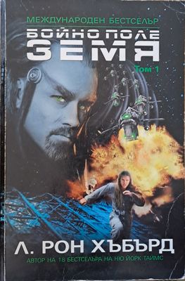 Бойно поле Земя, том 1