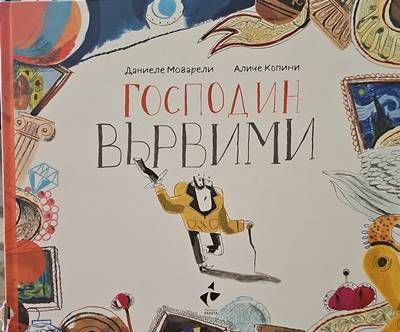 Господин вървими