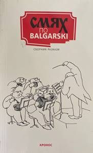 Смях по balgarski