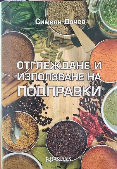 Отглеждане и използване на подправки