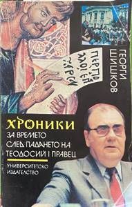 Хроники за времето след падането на Теодосий I Правец