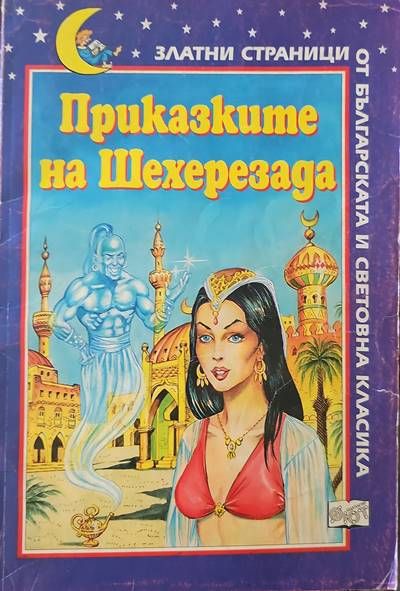 Приказките на Шехеразада