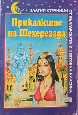 Приказките на Шехеразада