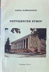 Перущински хумор