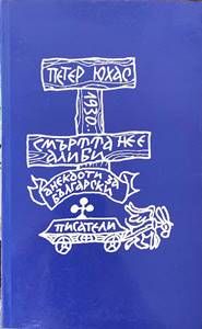 Смъртта не е алиби
