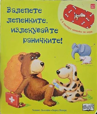 Залепете лепенките, излекувайте раничките
