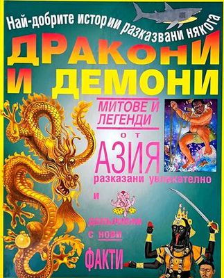 Дракони и демони