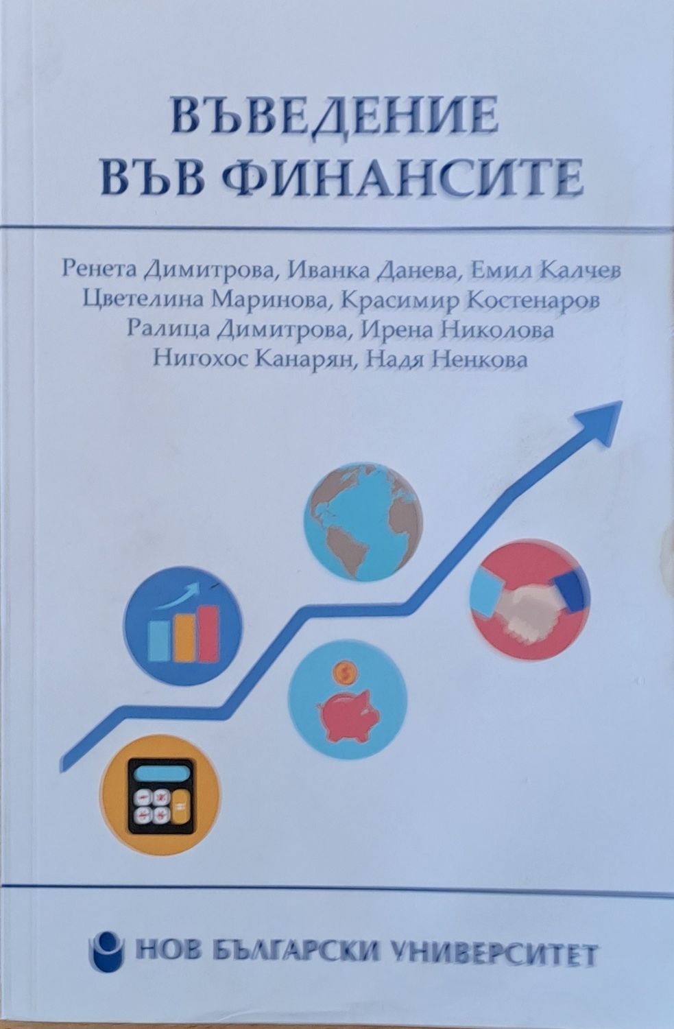 Въведение във финансите - второ преработено и допълнено издание
