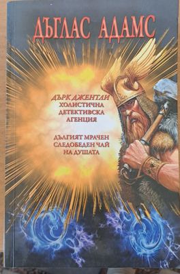 Дърк Джентли. Холистична детективска агенция. Дългият мрачен следобеден чай на душата
