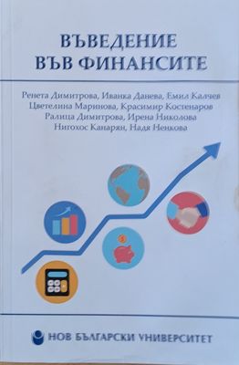 Въведение във финансите - второ преработено и допълнено издание