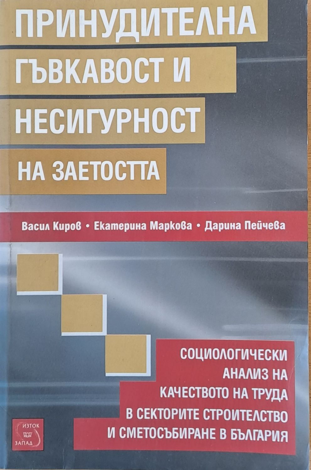 Принудителна гъвкавост и несигурност на заетостта
