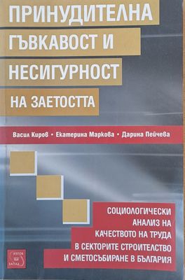 Принудителна гъвкавост и несигурност на заетостта