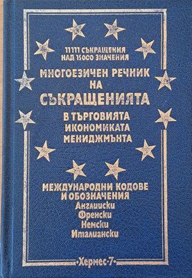 Многоезичен речник на съкращенията в търговията, икономиката, мениджмънта