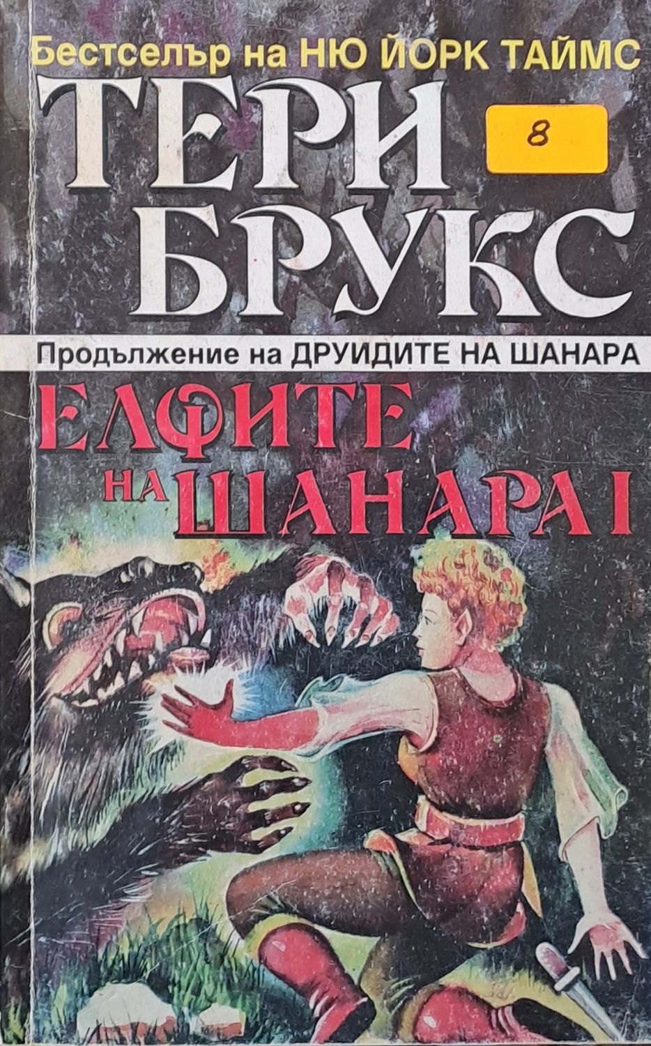 Елфите на Шанара, том І Елфите на Шанара, том І