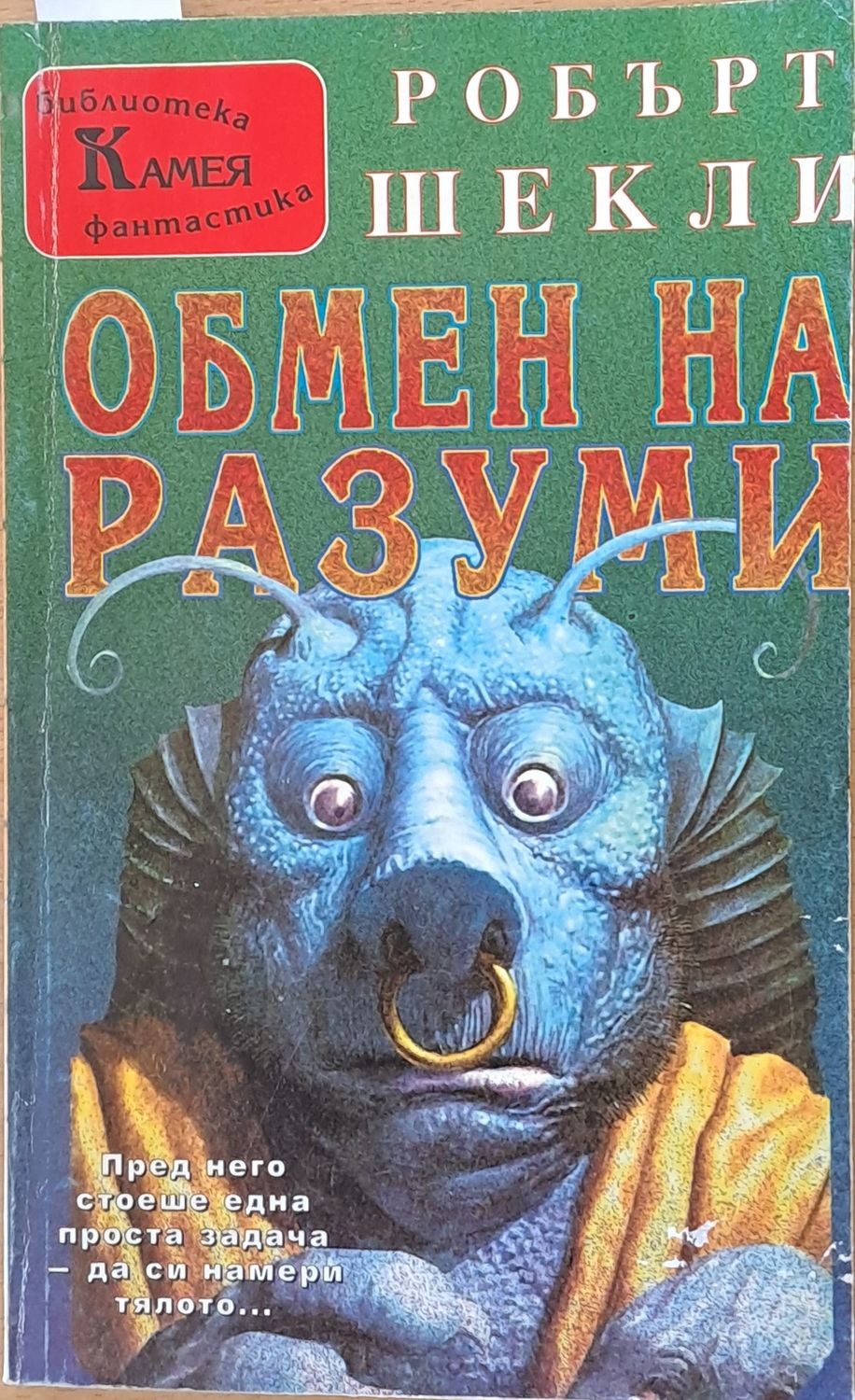 Обмен на разуми
