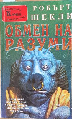 Обмен на разуми