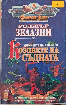 Козовете на съдбата
