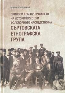 Приноси към проучването на историческото и фолклорното наследство на съртовската етнографска група Приноси към проучването на историческото и фолклорното наследство на съртовската етнографска група