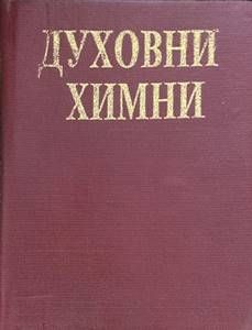 Духовни химни