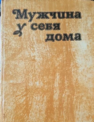 Мужчина у себя дома