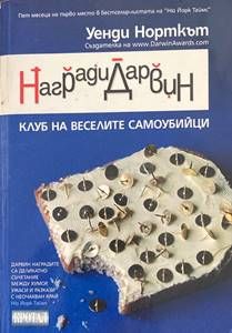 Награди &quot;Дарвин&quot;