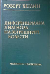 Диференциална диагноза на вътрешните болести