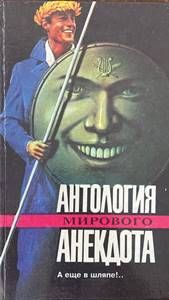 Антология мирового анекдота