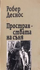 Пространствата на съня