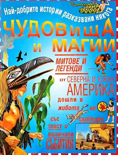 Чудовища и магии