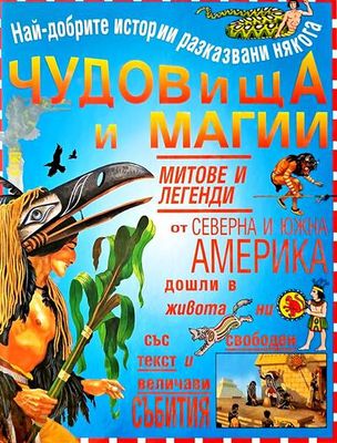 Чудовища и магии