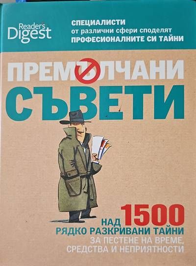 Премълчани съвети