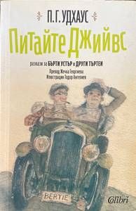 Питайте Джийвс