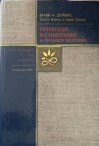 Признаци и симптоми в спешната медицина