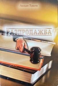 Разпродажба